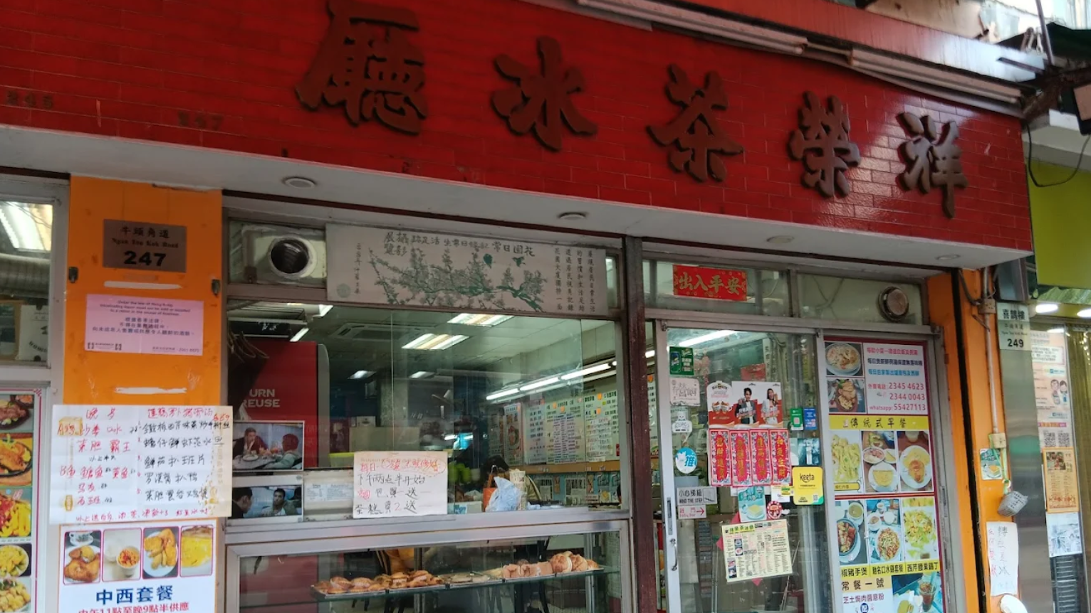 開業59年、位於牛頭角的祥榮茶冰廳，宣布將於8月底結業。(網上圖片)