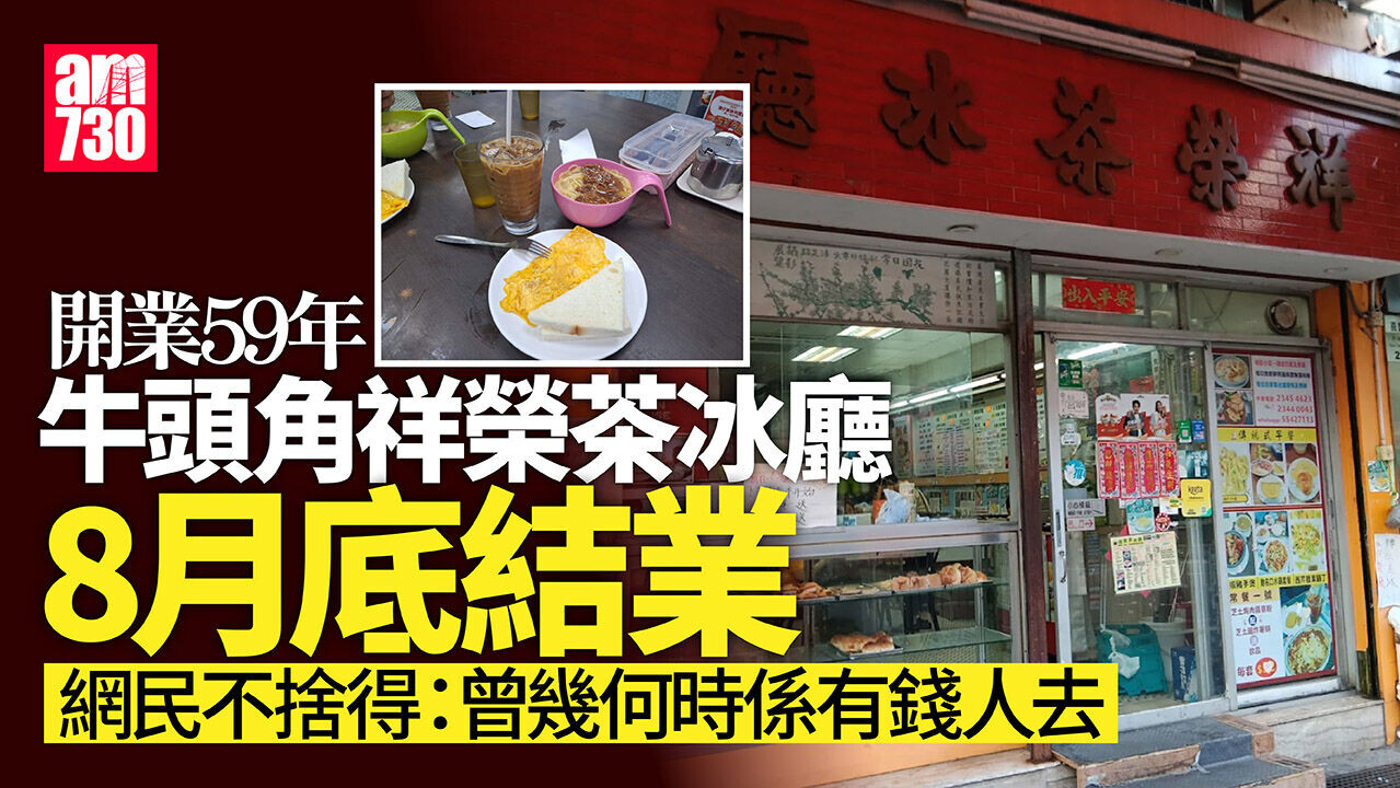 結業潮｜牛頭角祥榮茶冰廳8月底結業 59年冰室多齣影視取景地