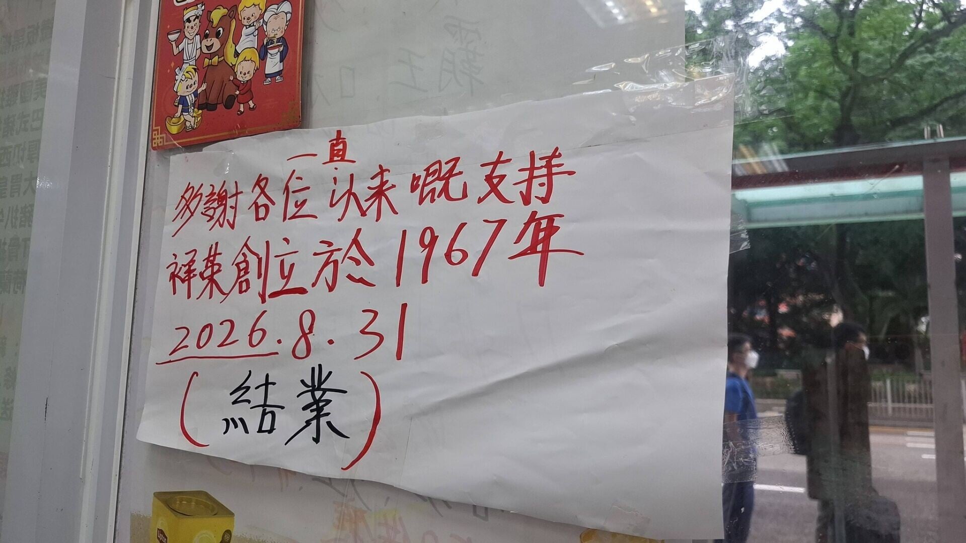 開業59年、位於牛頭角的祥榮茶冰廳,宣布將於8月底結業。(X官塘老母群組FB)