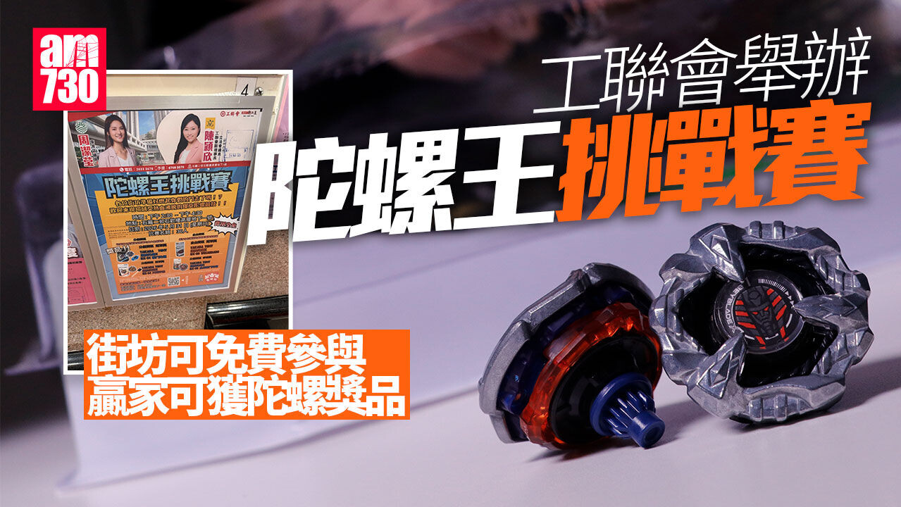 Ray Online｜工聯會辦陀螺王挑戰賽　贏家可獲陀螺獎品