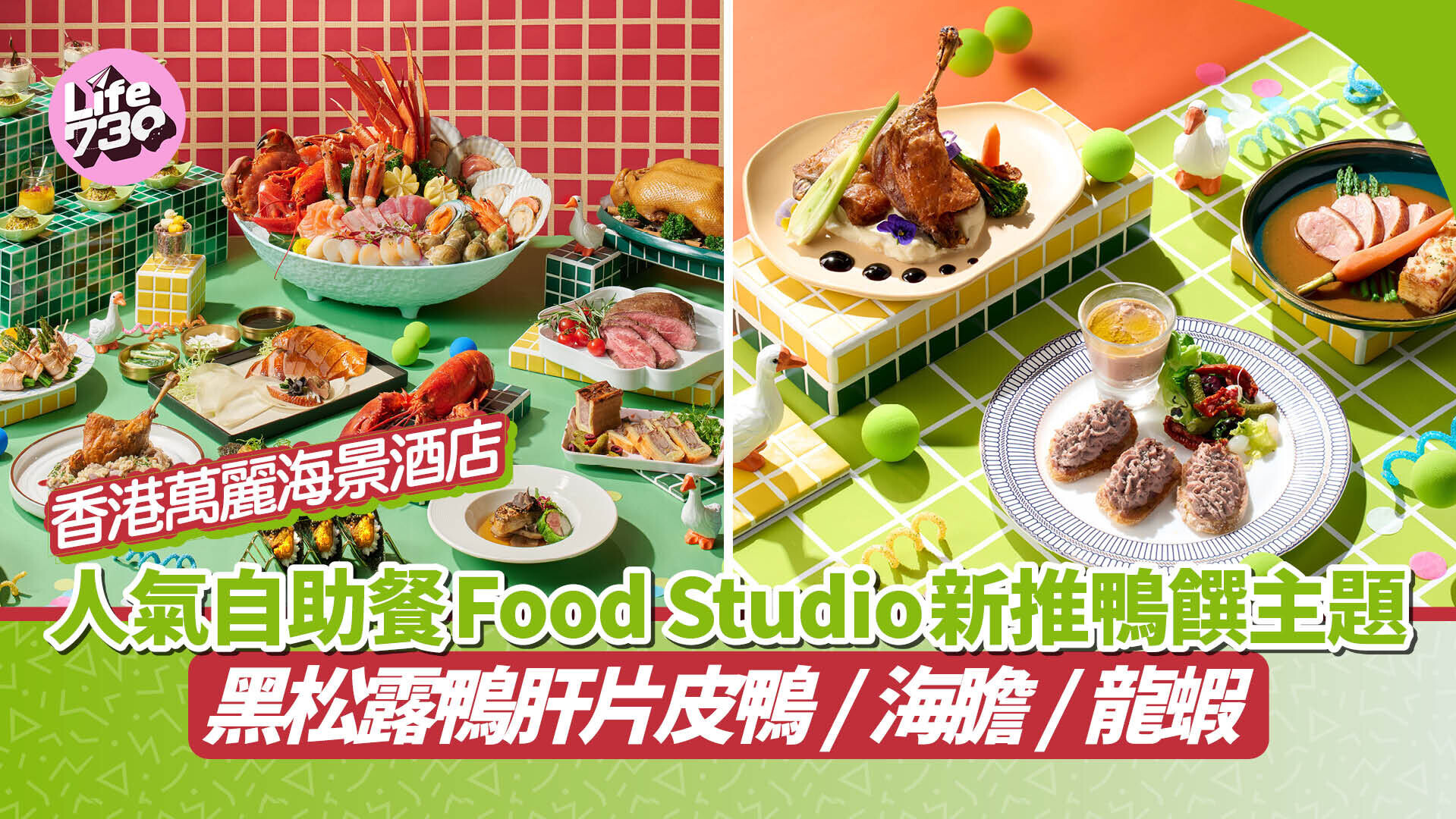 自助餐優惠｜香港萬麗海景酒店Food Studio低至75折！新推鴨饌主題 黑松露鴨肝片皮鴨/海膽/龍蝦
