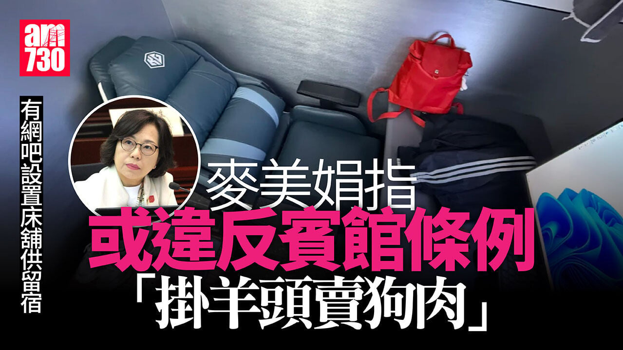 網吧讓客人留宿　麥美娟：會檢控非法經營賓館