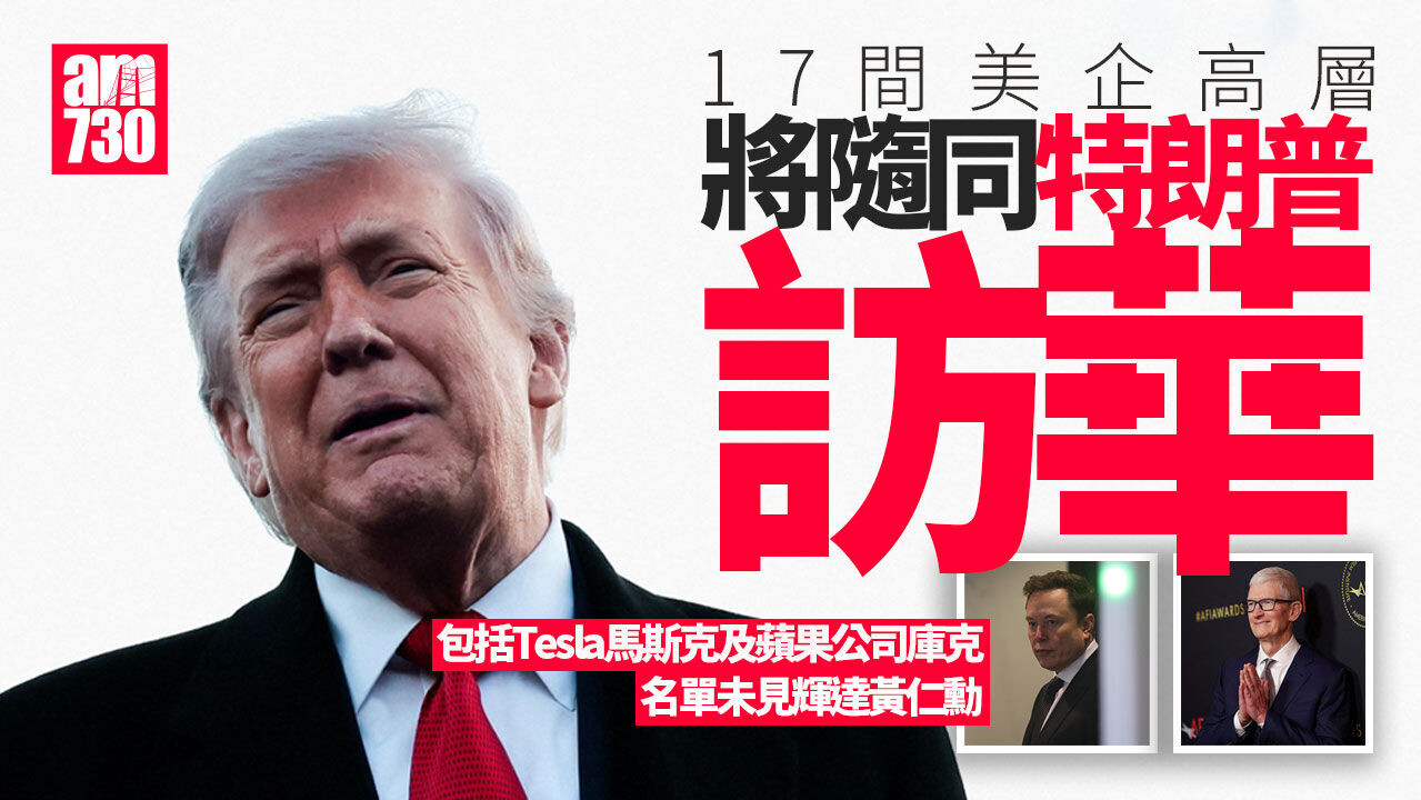 習特會｜馬斯克及庫克等十多名美企高層將隨同特朗普訪華