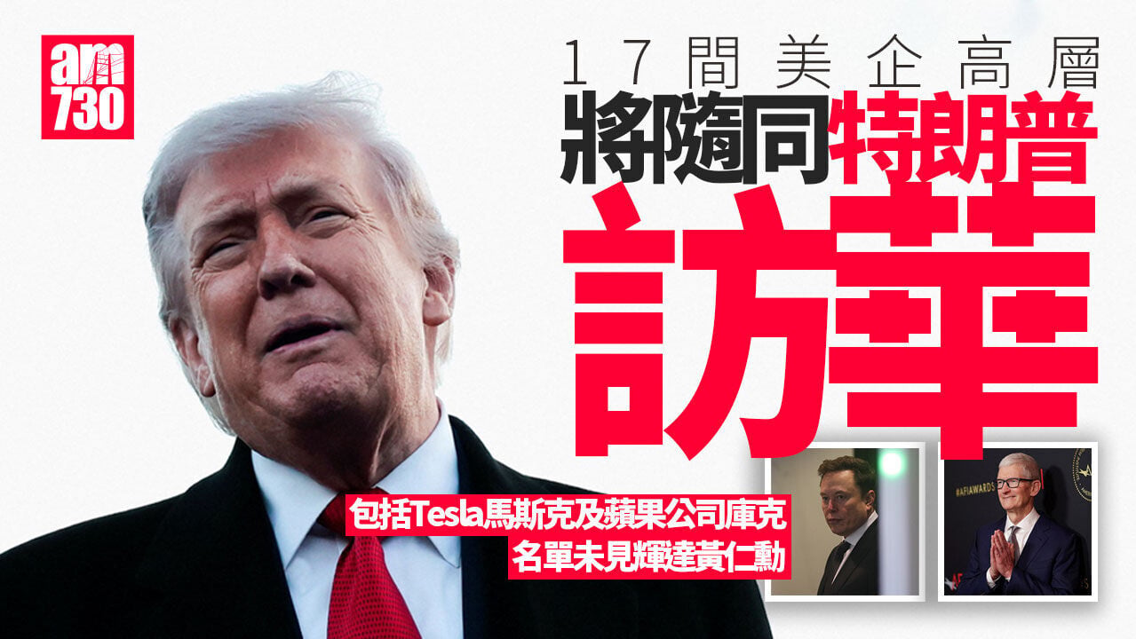 習特會｜馬斯克及庫克等十多名美企高層將隨同特朗普訪華