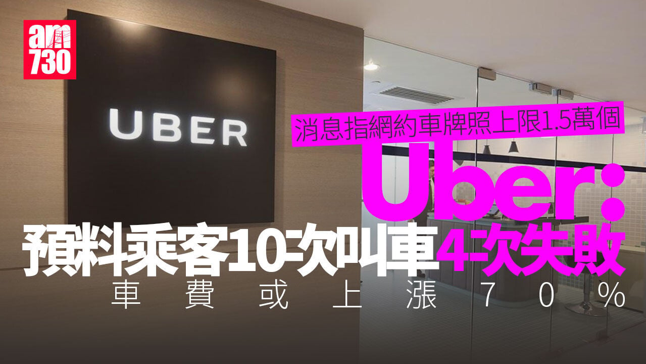 Uber：如網約車牌限1.5萬「10次叫車有4次失敗」　陳恒鑌指平台有很多假設