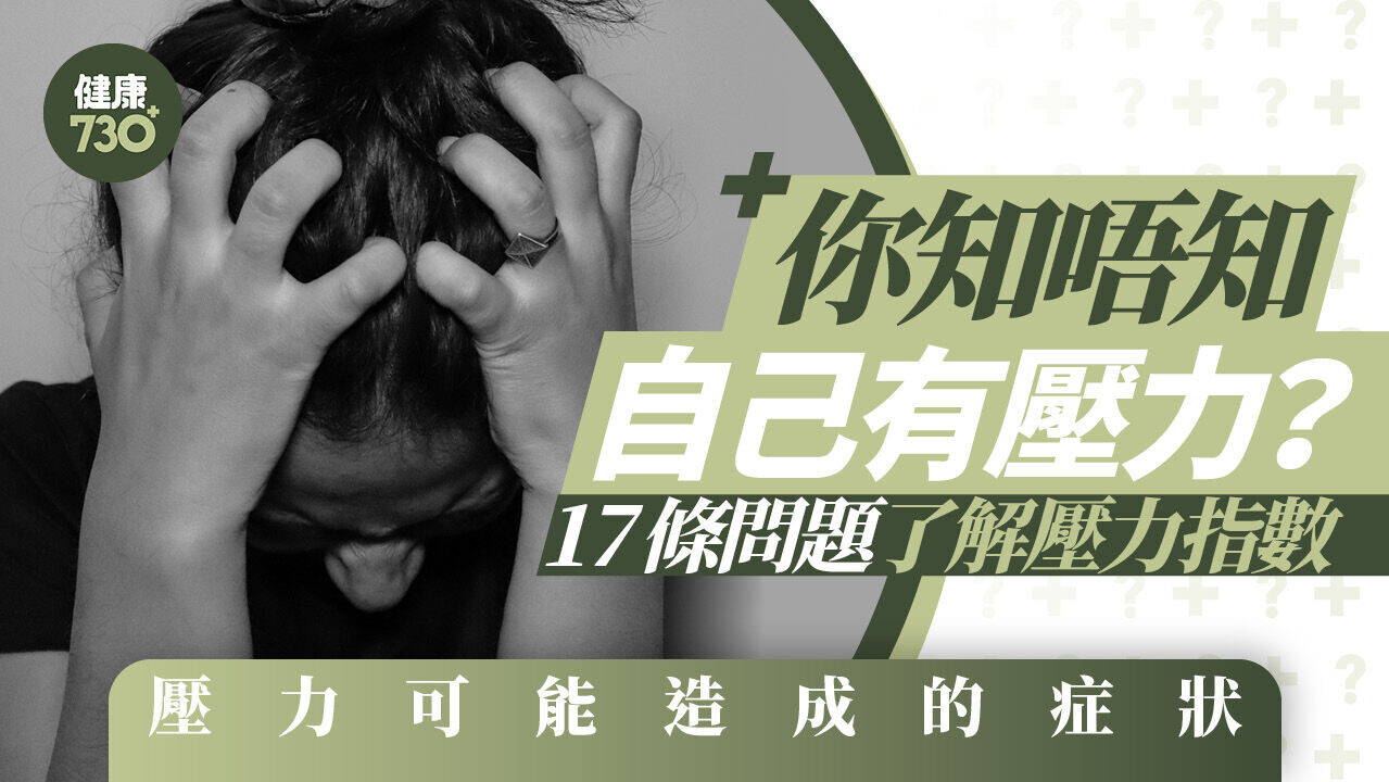 壓力測試｜你知唔知自己有壓力？17條問題了解壓力指數 壓力可能造成的症狀