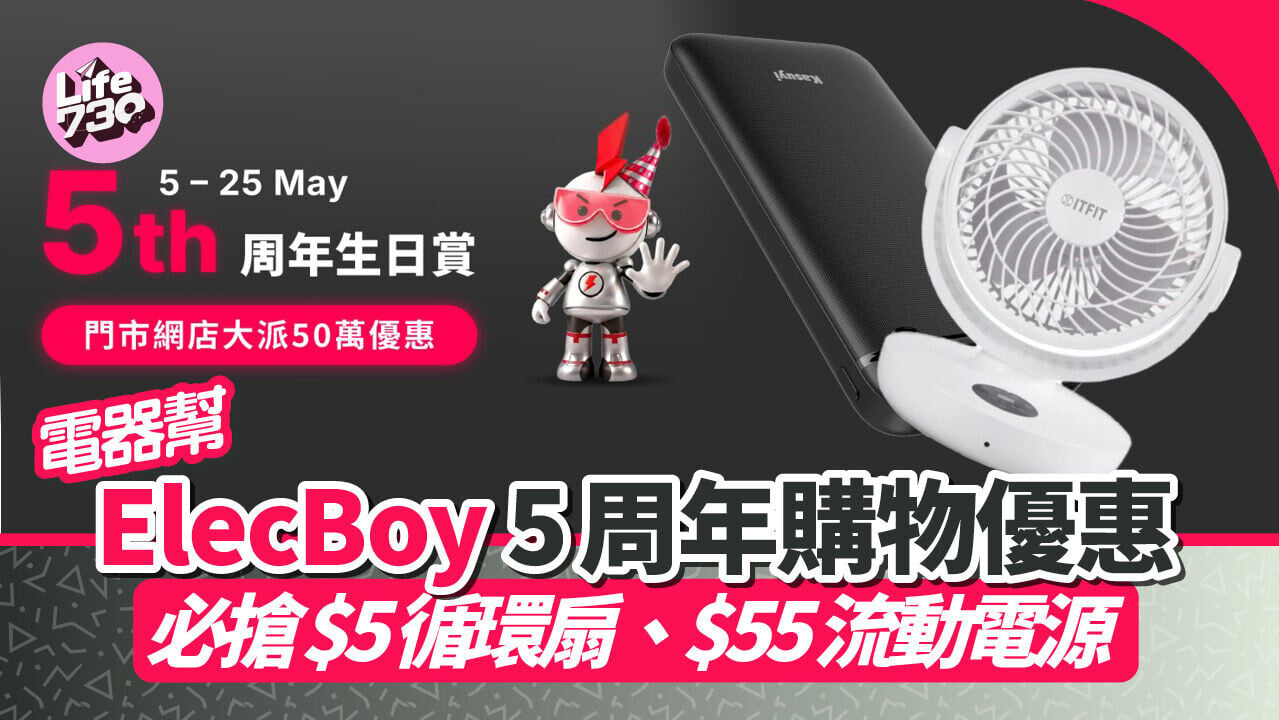 電器幫ElecBoy慶祝5周年現正進行多項折扣優惠。