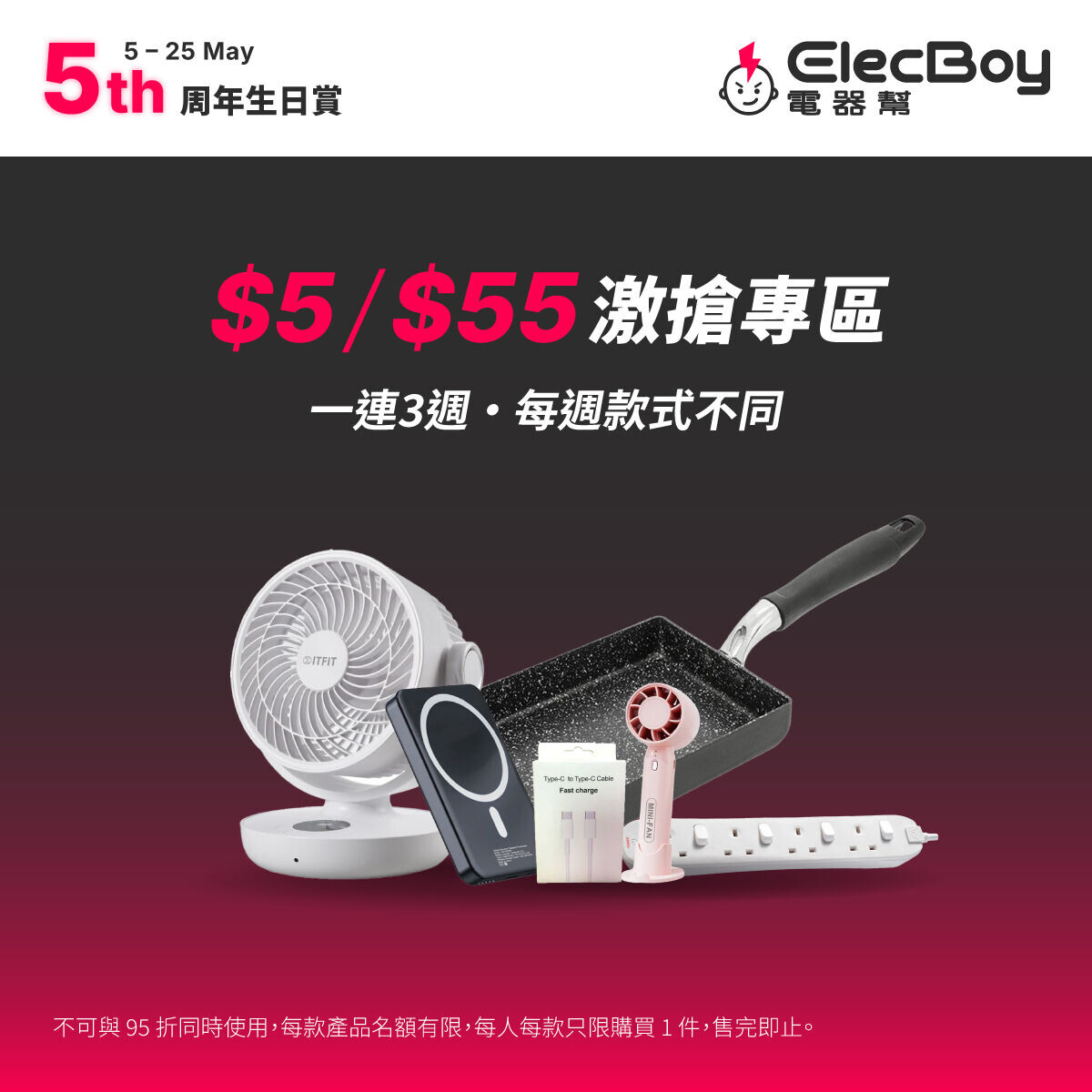 電器幫ElecBoy每個星期均有$5/$55限量貨品發售。