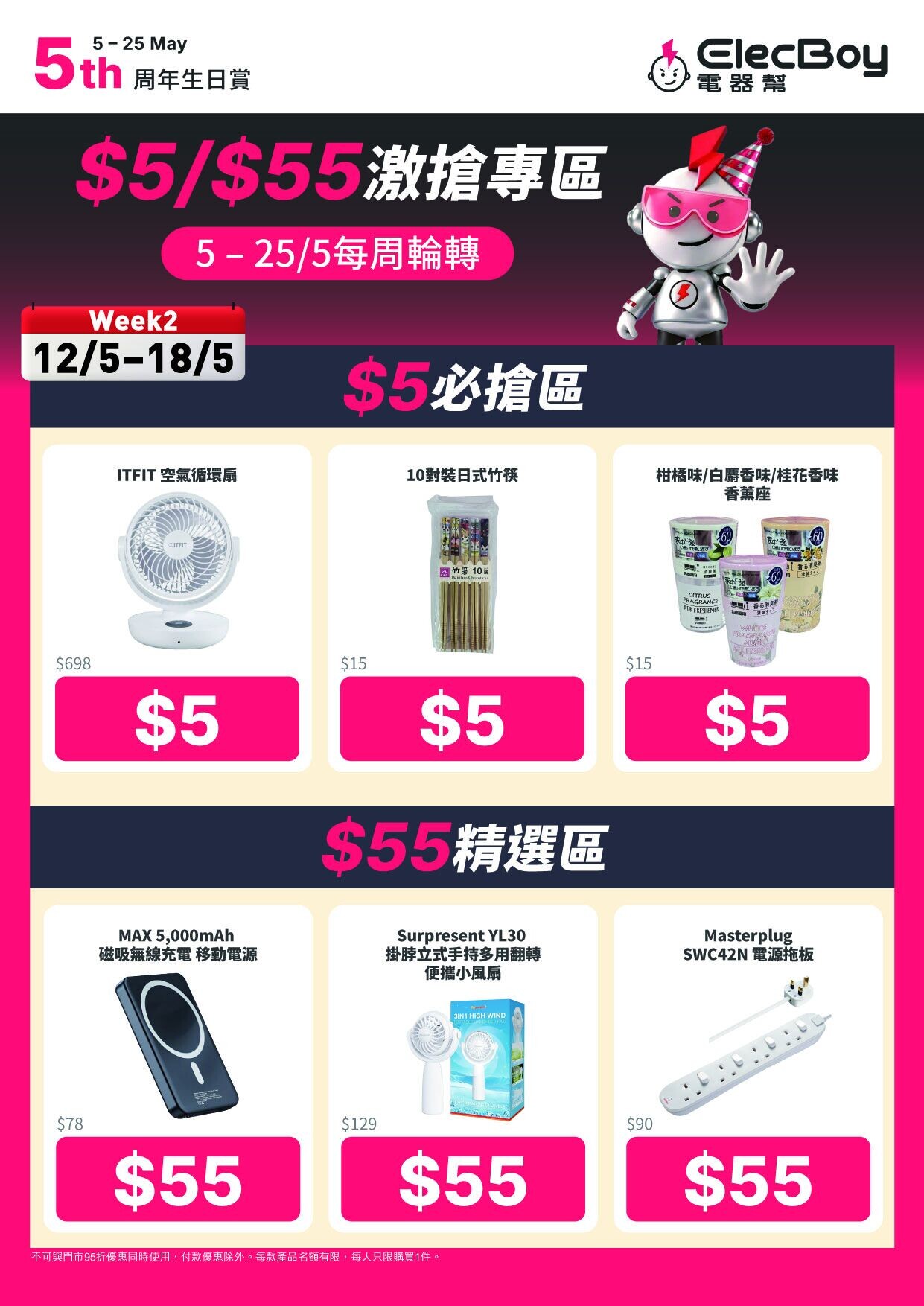 電器幫ElecBoy 12-18/5減價貨品一覽。