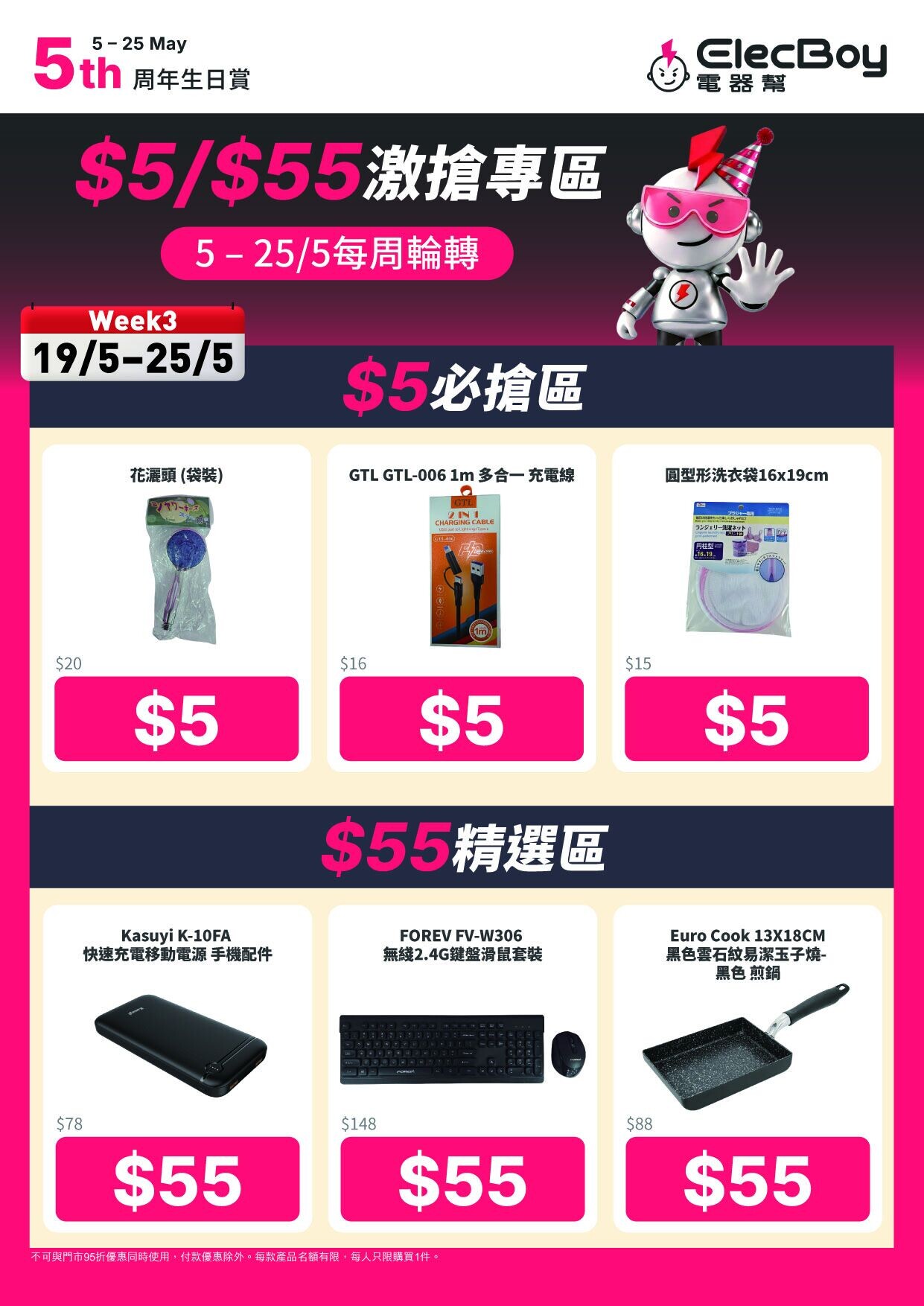 電器幫ElecBoy 19-25/5減價貨品一覽。