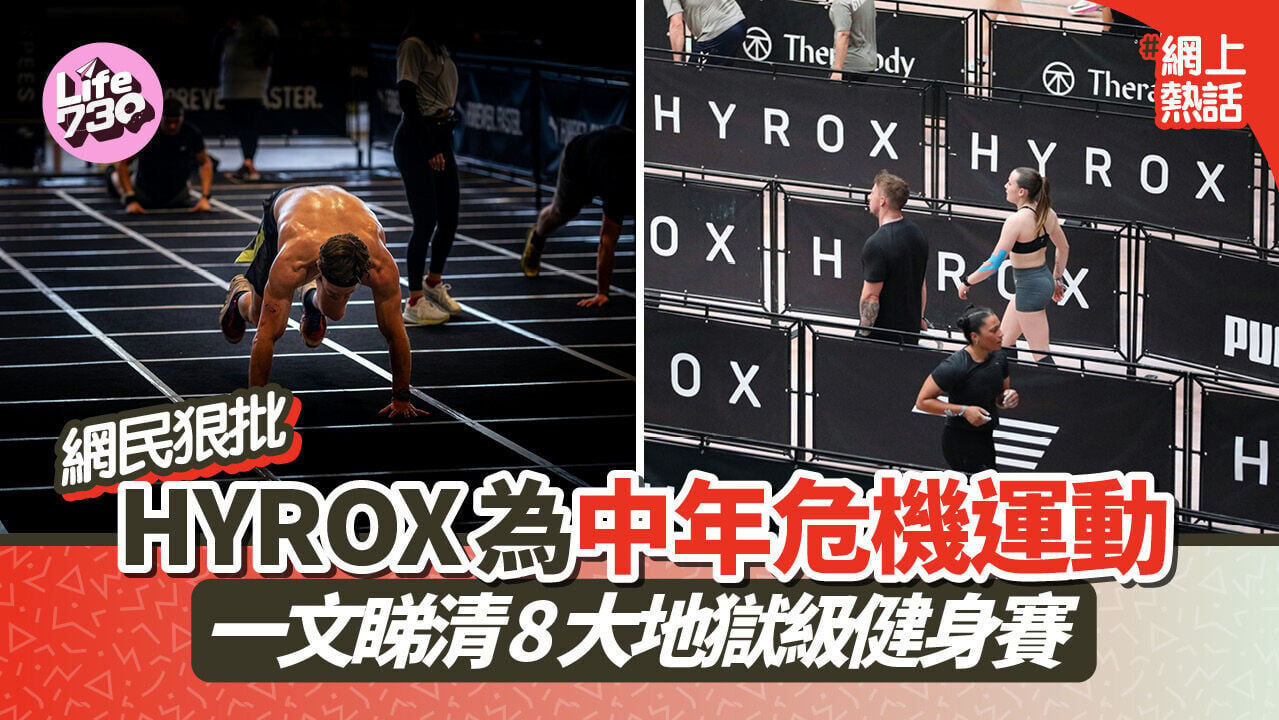 網上熱話｜網民狠批HYROX健身賽為「中年危機 」運動＋貼錢買難受 一文睇清HYROX8大地獄級挑戰項目