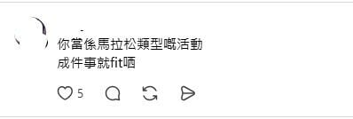 有人中肯表示:「你當係馬拉松類型嘅活動,成件事就 Fit 晒!」