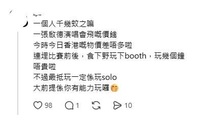 有人認為這個價錢在香港物價水平來說其實「好合理」:「一個人千幾蚊之嘛,一張啟德演唱會飛嘅價錢,今時今日香港嘅物價差唔多啦!連埋比賽前後,食吓嘢玩吓 Booth,玩幾個鐘,唔貴啦!」