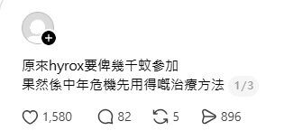 一名網民直指:「原來參加 HYROX 要畀幾千蚊,果然係中年危機先用得嘅治療方法!」