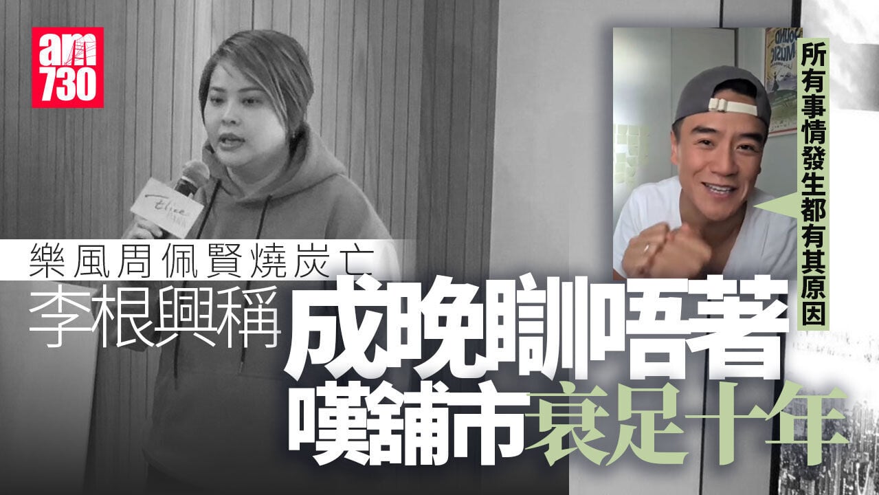 樂風周佩賢燒炭亡｜李根興：成晚瞓唔著 嘆舖市衰足十年籲逆境加油
