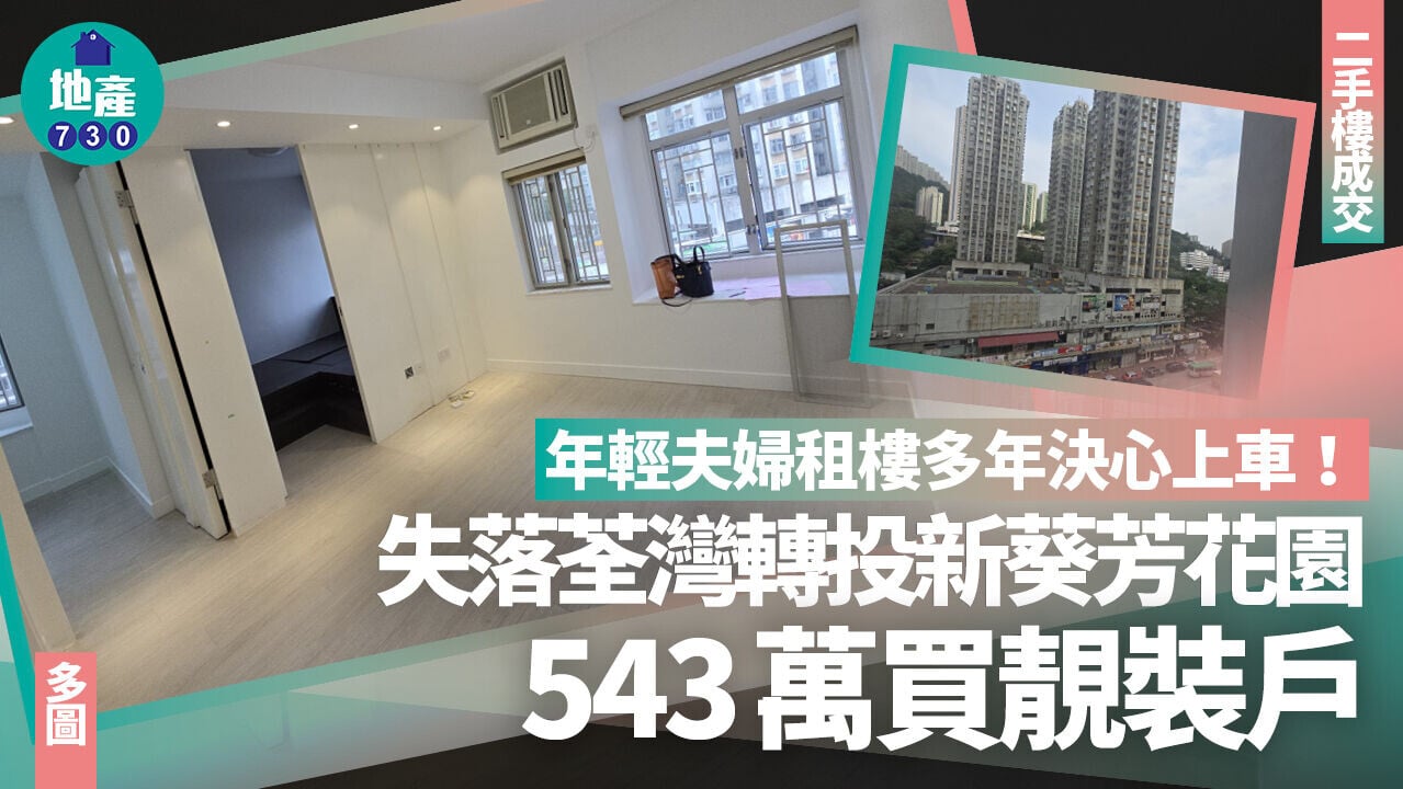 年輕夫婦租樓多年決心上車！失落荃灣轉投新葵芳花園 543萬買靚裝戶(多圖)｜二手樓成交