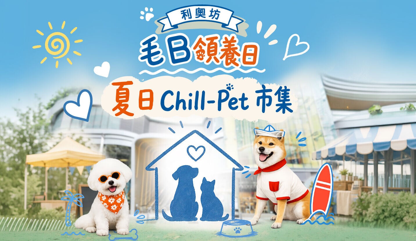利奧坊聯同浪浪之家與MOMOBOSS兩大愛寵機構愛心呈獻「毛B領養日+夏日Chill Pet市集」