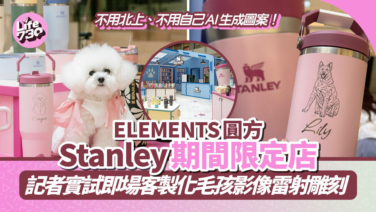 ELEMENTS圓方Stanley期間限定店 記者實試即場客製化毛孩影像雷射雕刻