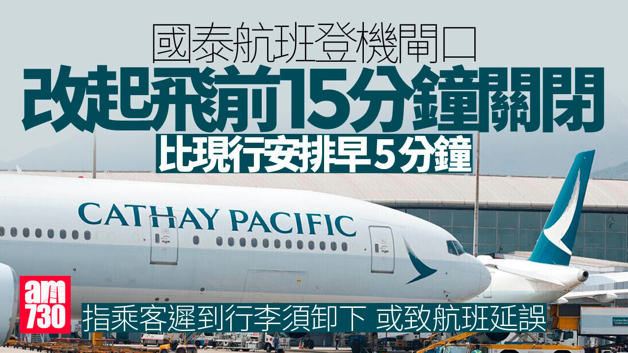 國泰航班登機閘口6.1起改提前15分鐘關閉　解釋乘客遲到或未現身須卸行李致延誤