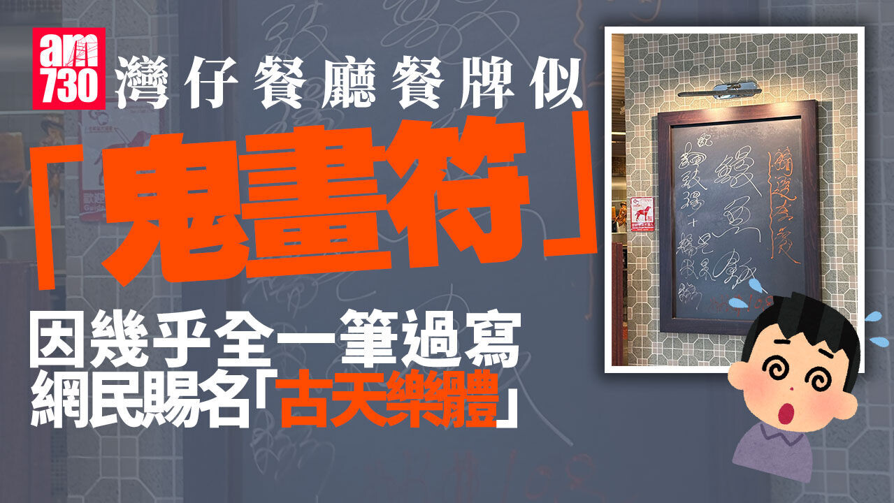 灣仔餐廳「鬼畫符」餐牌　網民驚訝「介乎睇得明同睇唔明之間」