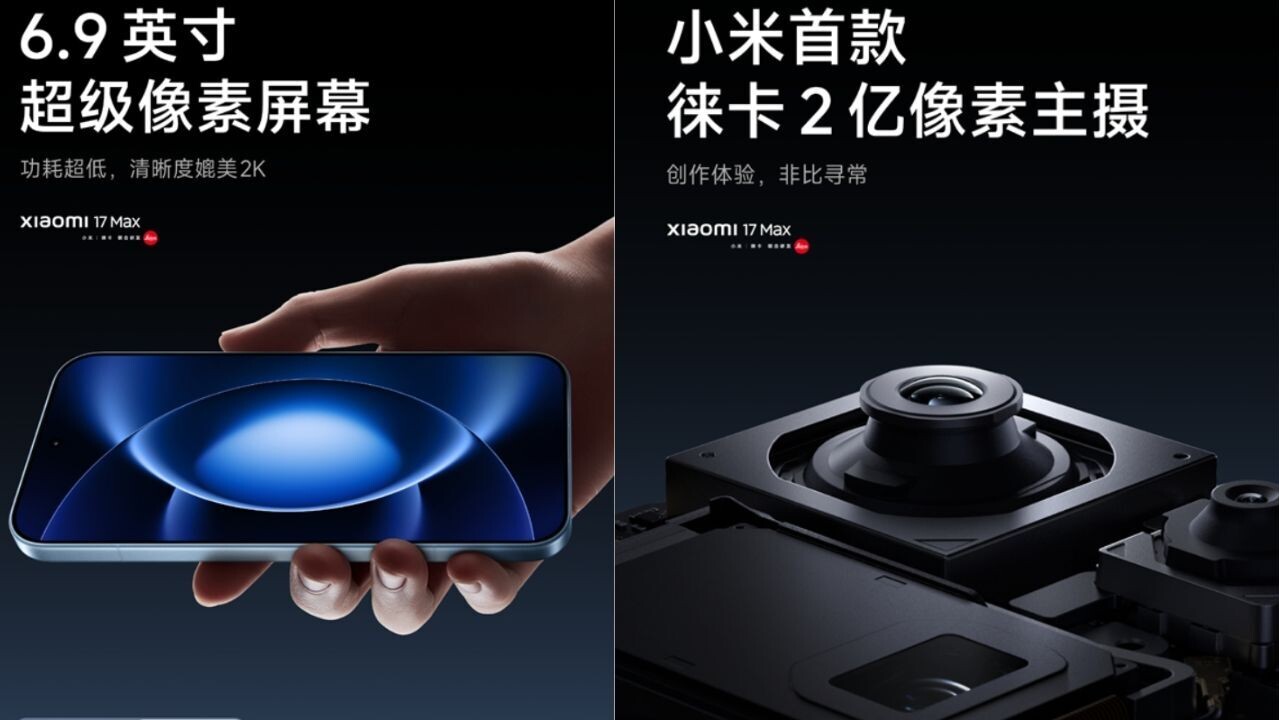 小米 17 Max規格 首設LEICA 2 億像素主鏡頭 5月21日登場