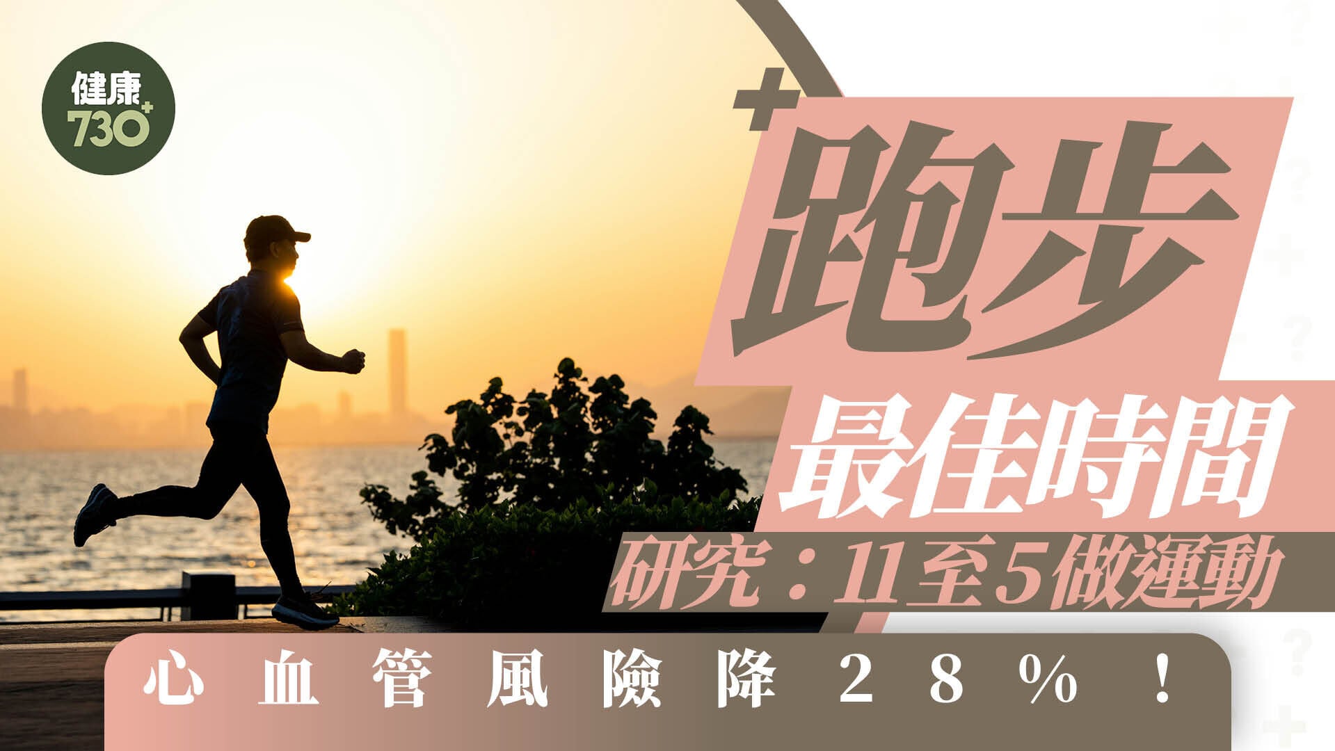 跑步最佳時間｜研究：11至5點做運動 心血管風險降28%！