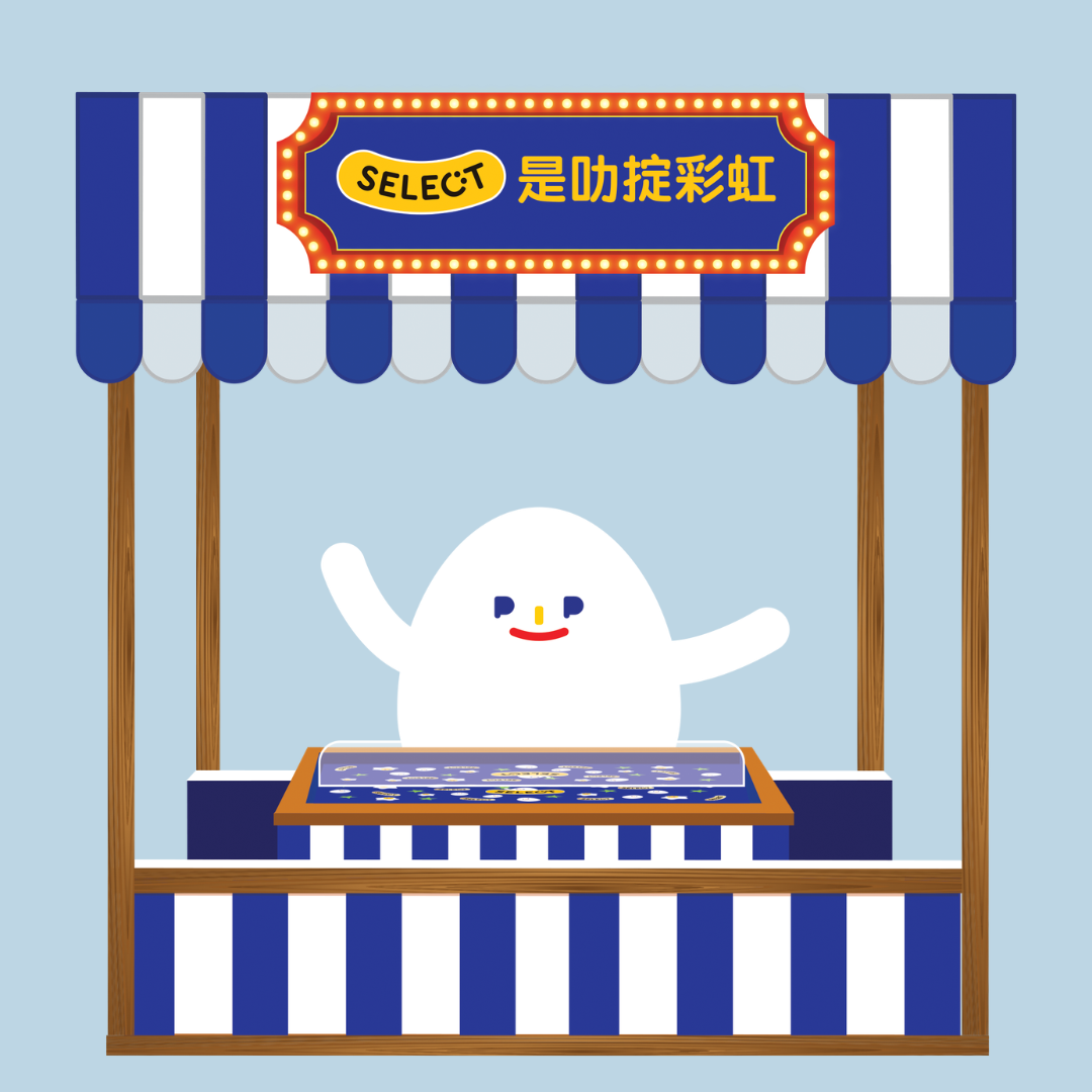 SELECT扔彩虹