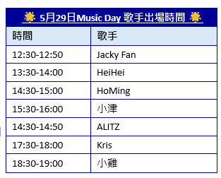 5月29日Music Day 歌手出場時間