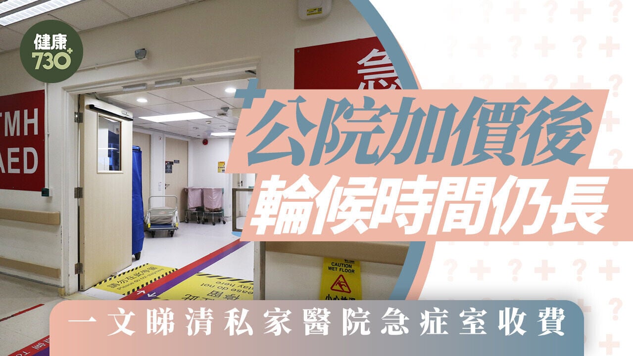 私家急症室收費2026｜公院加價後輪候時間仍長 一文睇清私家醫院急症室收費