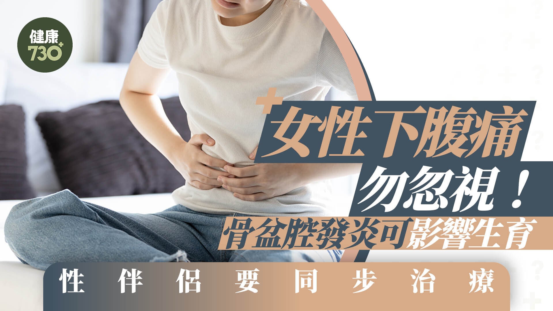 女性下腹痛勿忽視！骨盆腔發炎可影響生育 性伴侶要同步治療