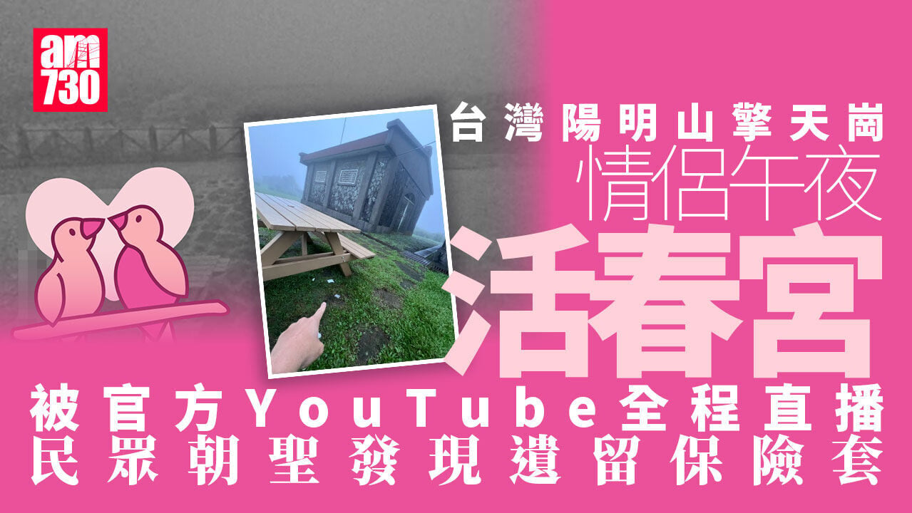 陽明山擎天崗情侶野外「活春宮」 官方YouTube全程直播