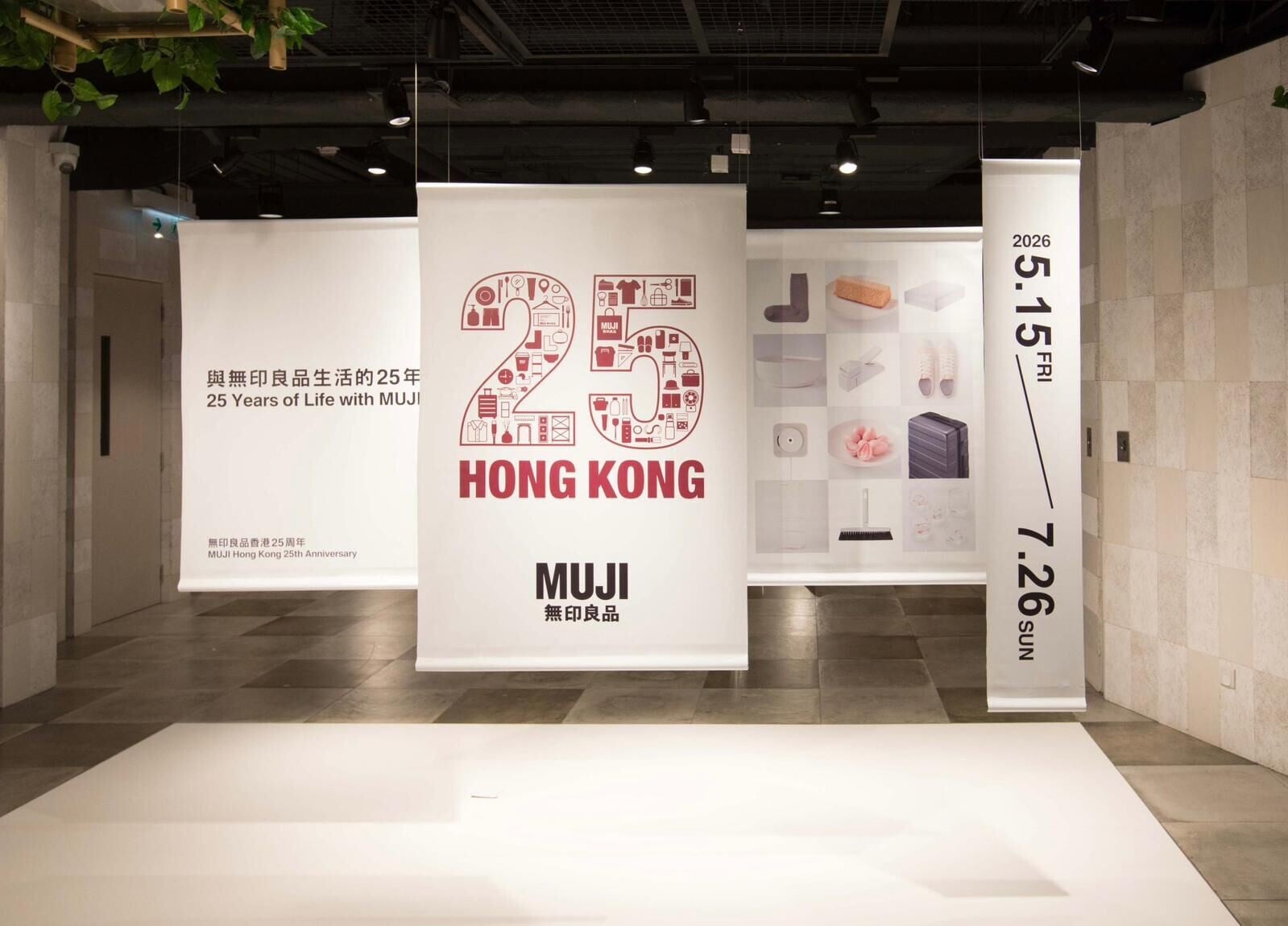 「與無印良品生活的25年」展