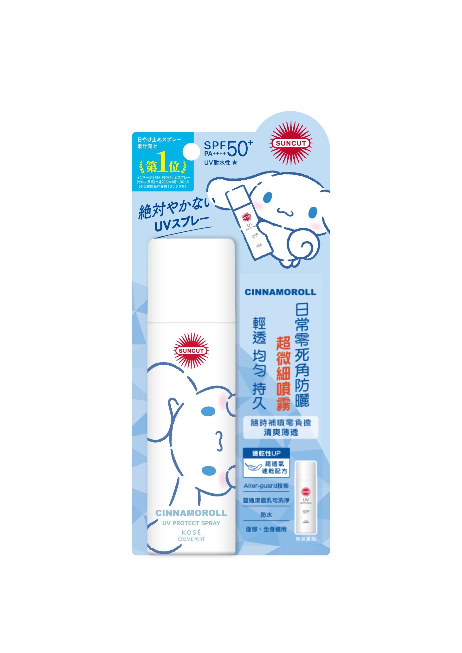 Cinnamoroll限定版:SUNCUT Protect UV Spray SPF50+ / PA++++ 日用速乾防曬噴霧 Cinnamoroll版本主打輕盈速乾,用後形成透明防曬薄膜,可快速噴於面部、身體及頭髮,連後頸、頭頂等平日容易忽略的位置亦可輕鬆照顧。質地清爽不黏膩,適合上班、上學或外出前後隨時補噴,方便日常使用。