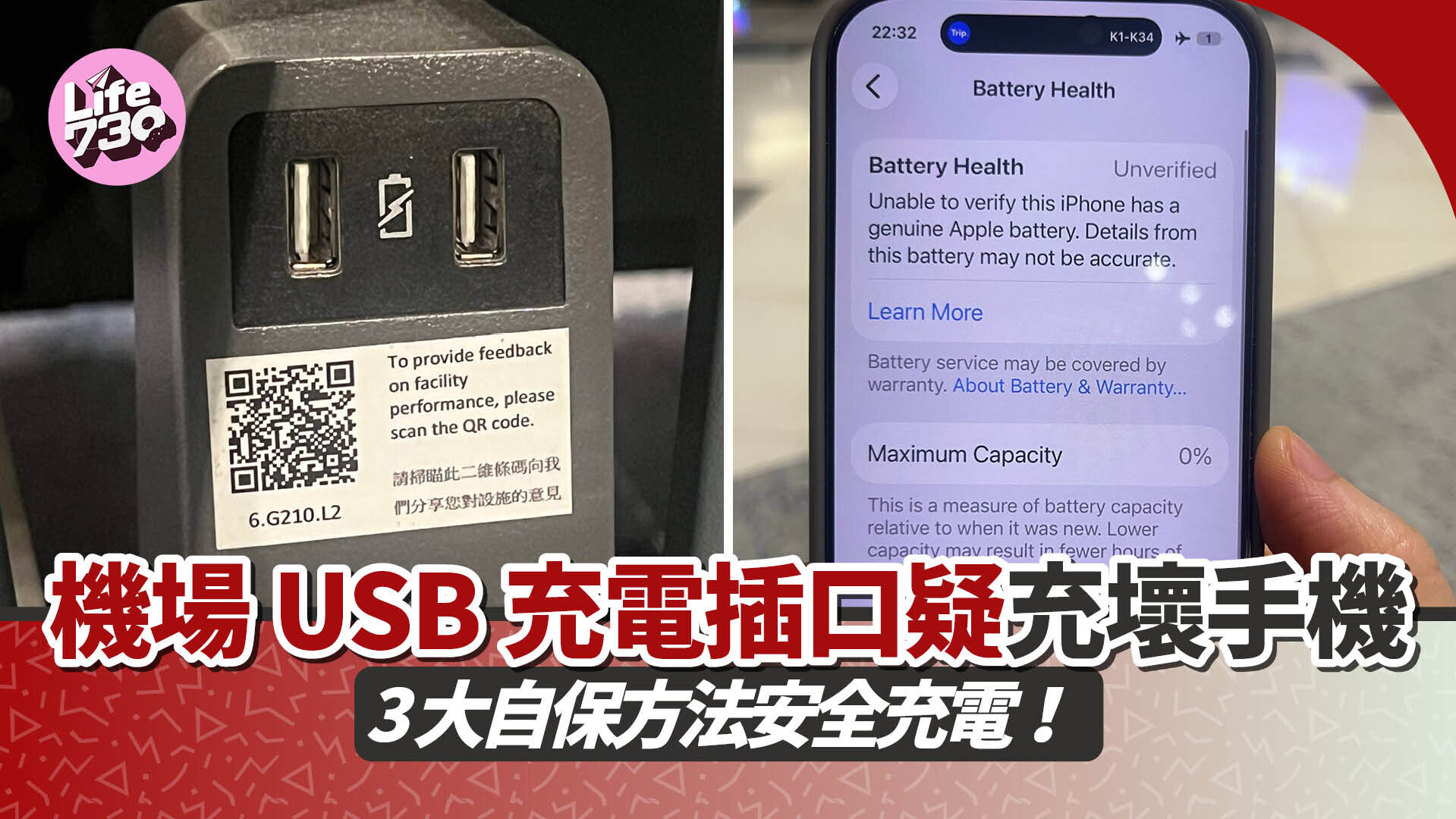機場USB充電插口懷疑已壞令手機底板燒毀。