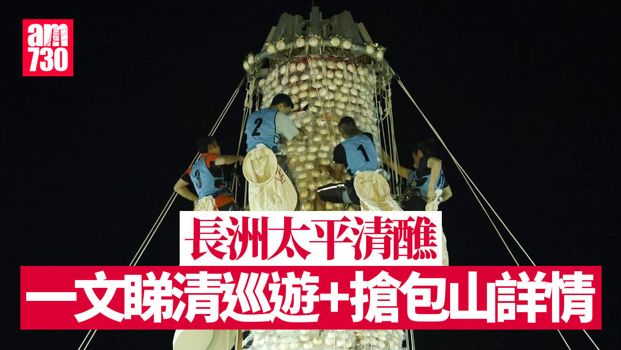 長洲太平清醮︱巡遊周日下午2時舉行 搶包山決賽凌晨上演 【附活動及交通安排】