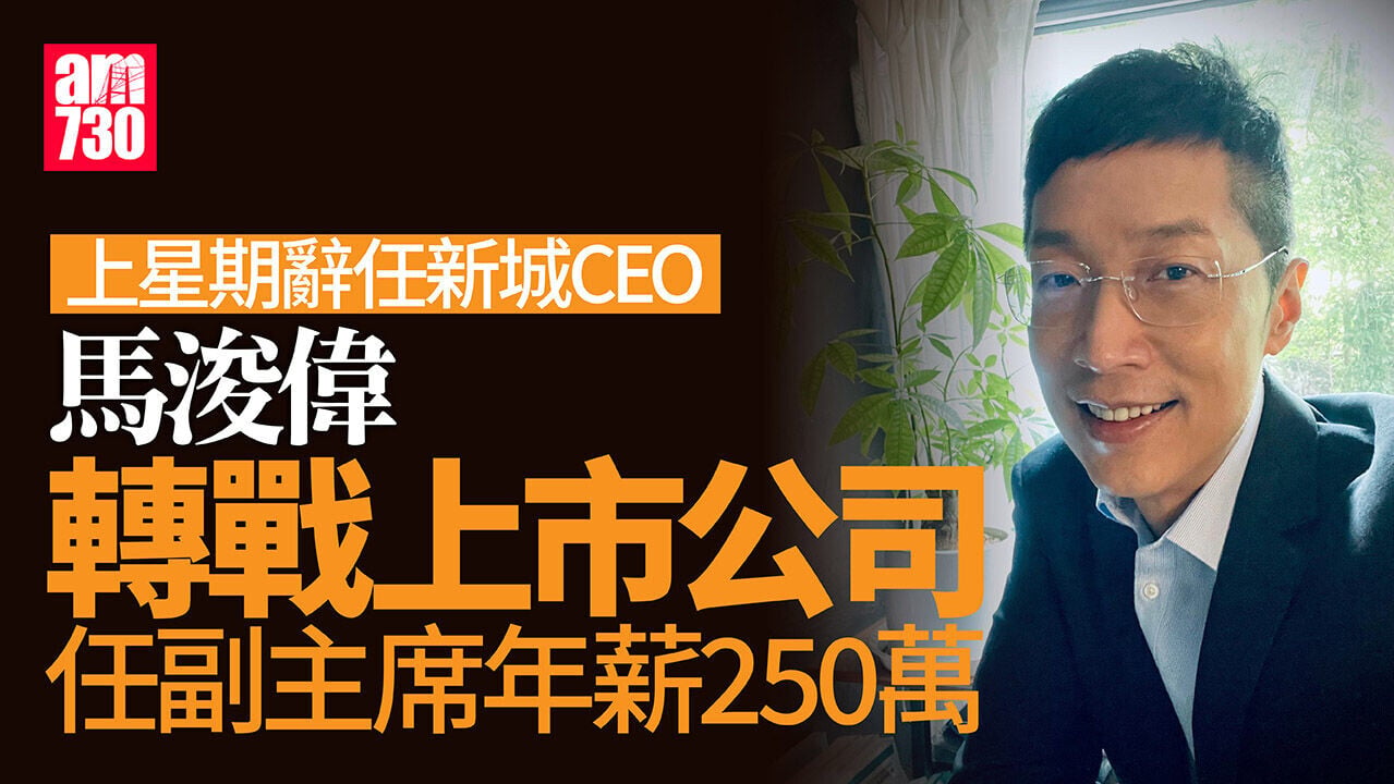馬浚偉轉戰上市公司 擔任衍生集團副主席 年薪250萬另加獎金