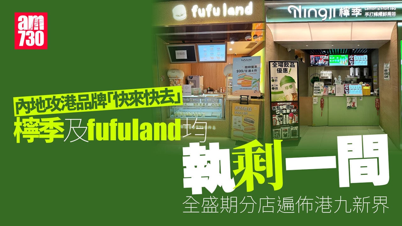 結業潮｜檸季及fufuland攻港「快來快去」 曾開逾10分店現均執剩一間