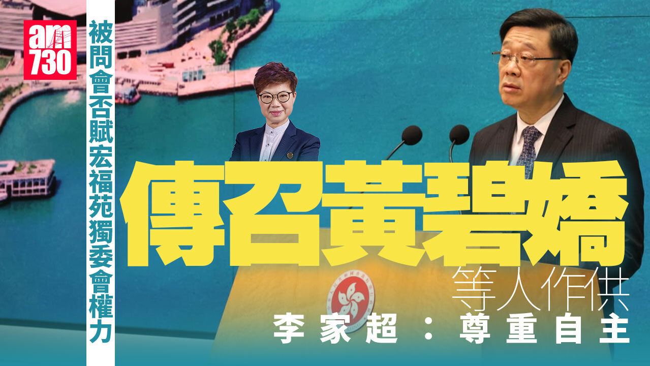 大埔宏福苑五級火｜賦權獨委會傳召黃碧嬌等？ 李家超：尊重自主需要時可提