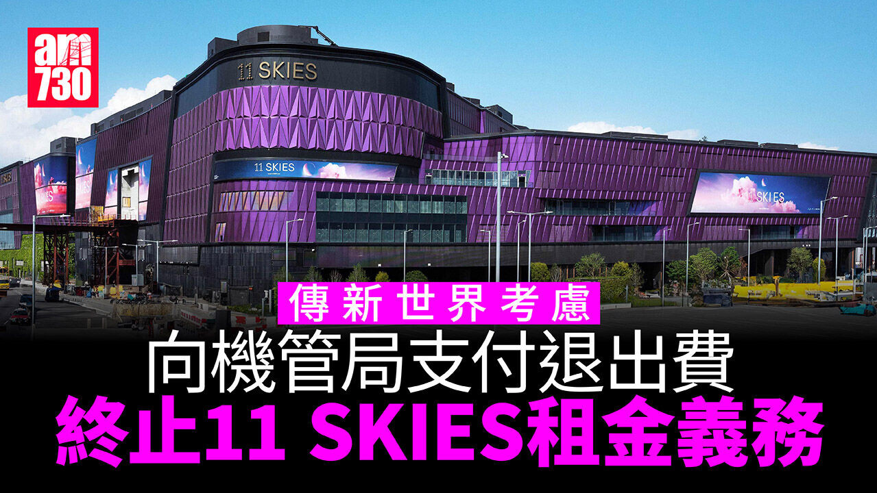 據報新世界考慮向機管局支付退出費　終止11 SKIES租金義務