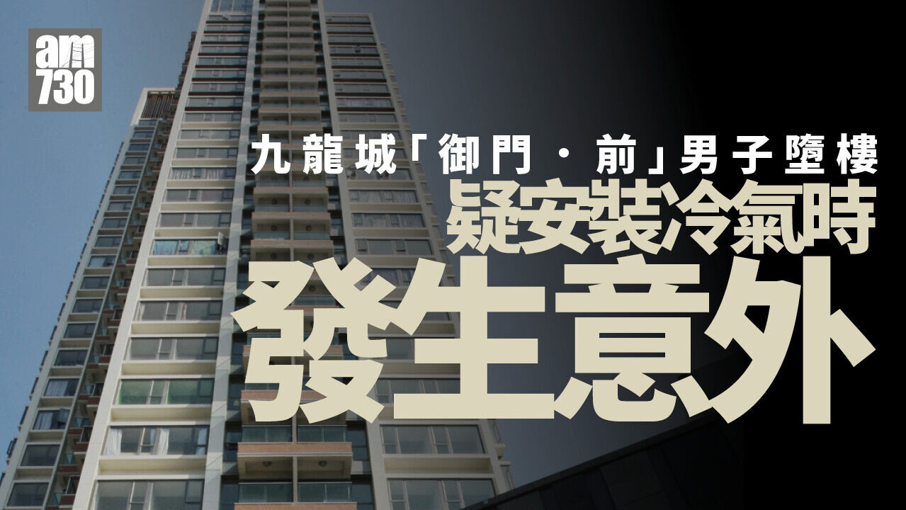 九龍城「御門．前」男子疑安裝冷氣墮樓　重傷送院搶救不治