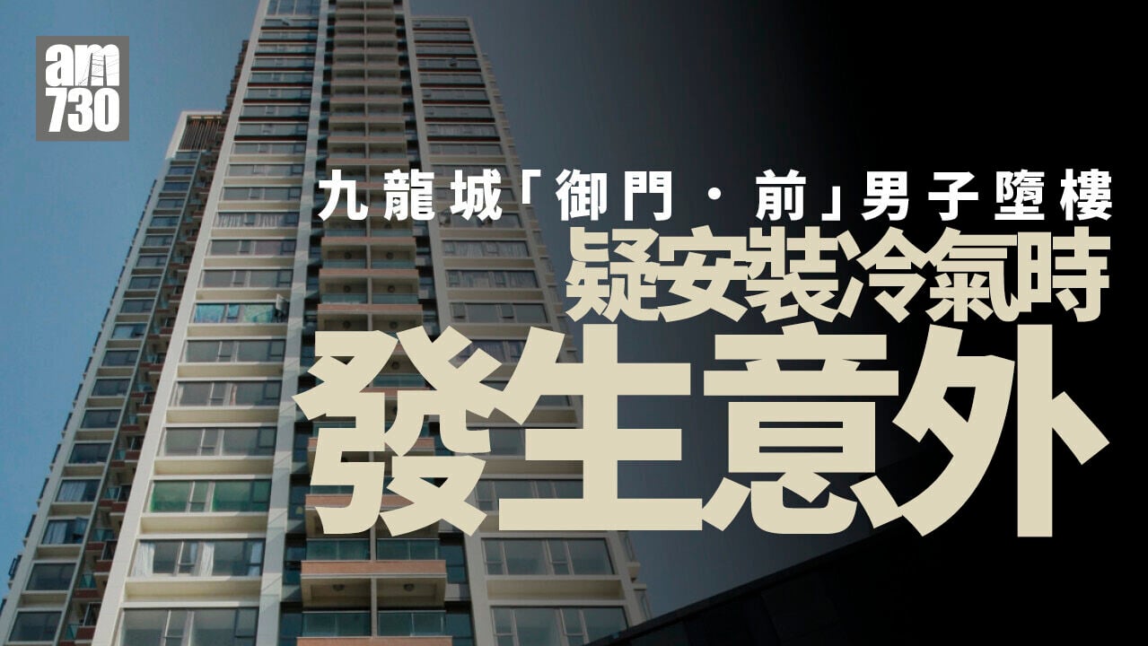 九龍城「御門．前」男子疑安裝冷氣墮樓　重傷送院搶救不治