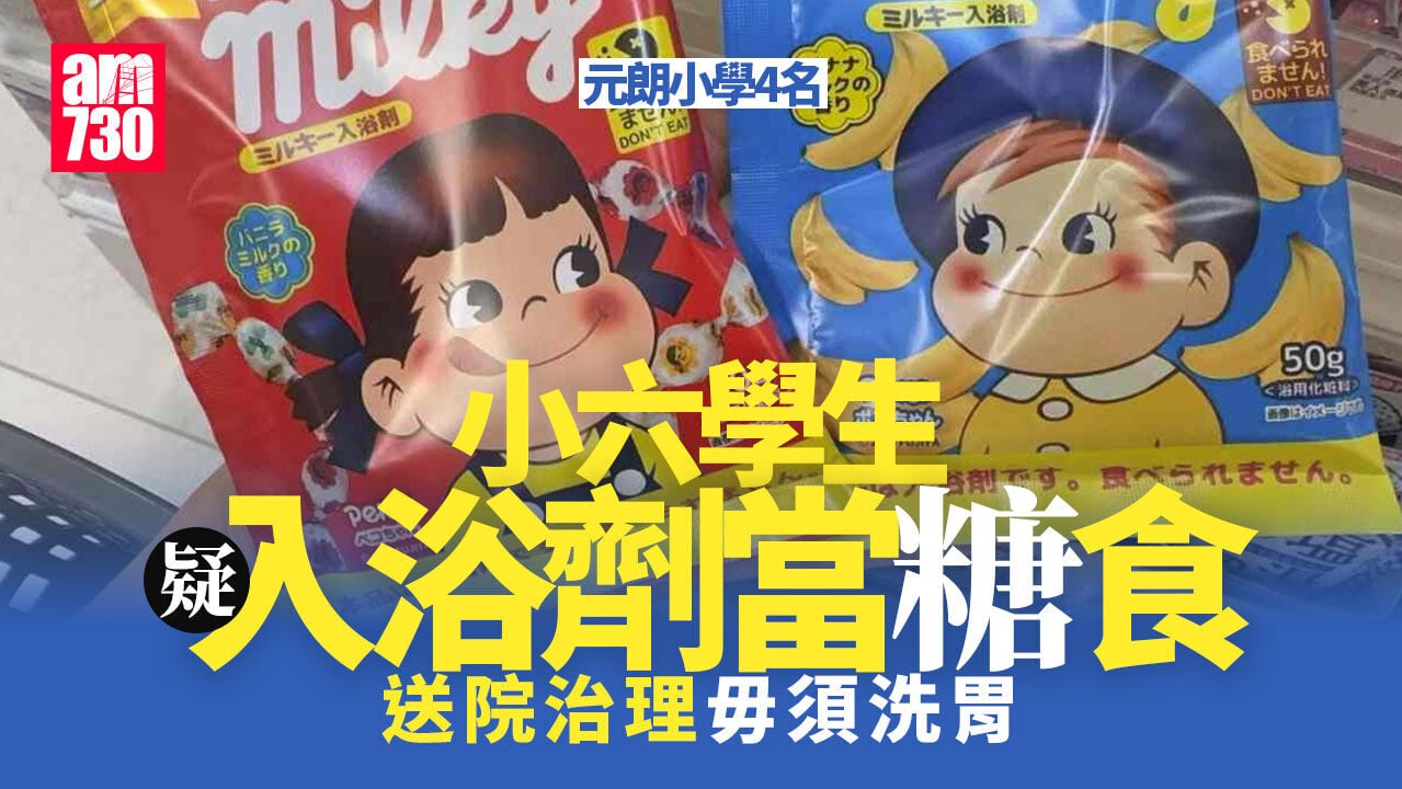 牛奶妹入浴劑當糖食  元朗4小學生送院 校方通告籲小心