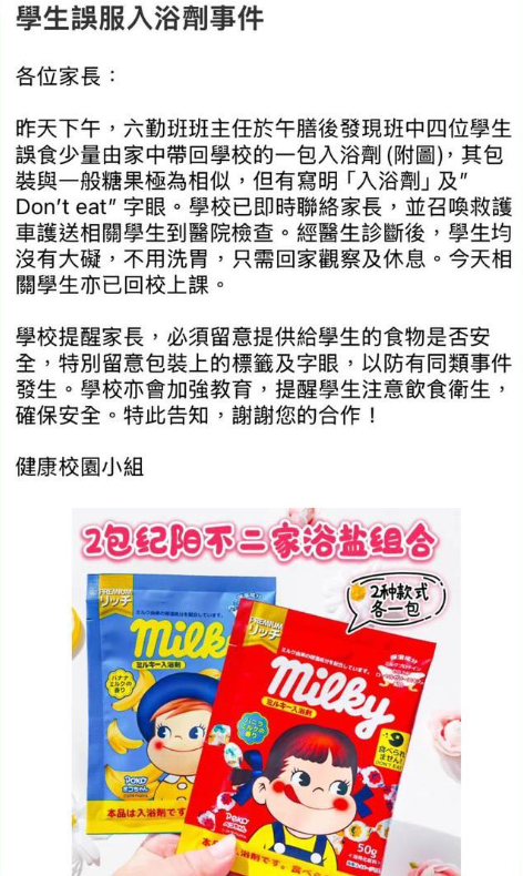 元朗一間小學周一(18日)下午有4名小六學生懷疑誤食入浴劑不適送院,根據校方通告,涉事為包裝印有不二家「牛奶妺」商標的入浴劑(網上圖片)