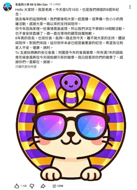 老高宣布取消往年慣例的周年直播慶祝
