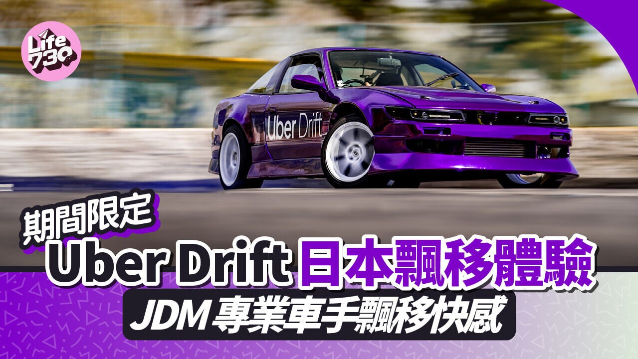 Uber Drift專業級「飄移」賽車體驗將於6月期間限定舉行。