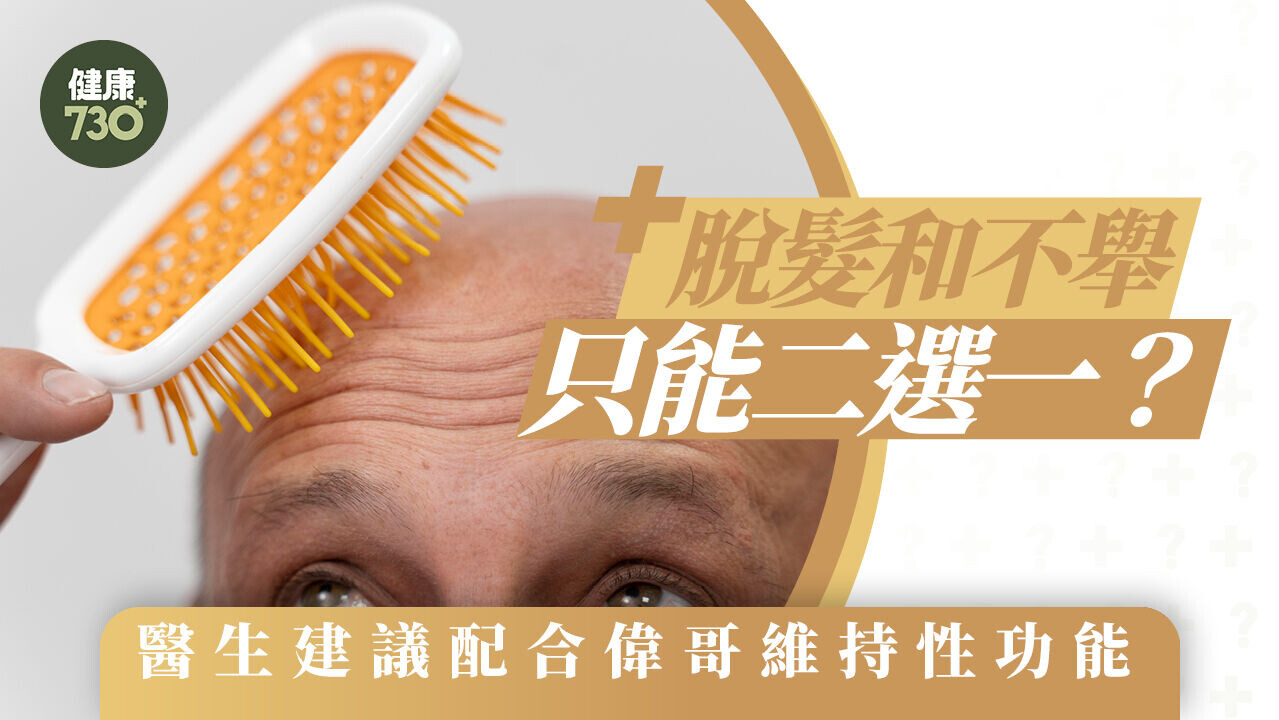 防脫髮｜脫髮和不舉只能二選一？醫生建議配合偉哥維持性功能