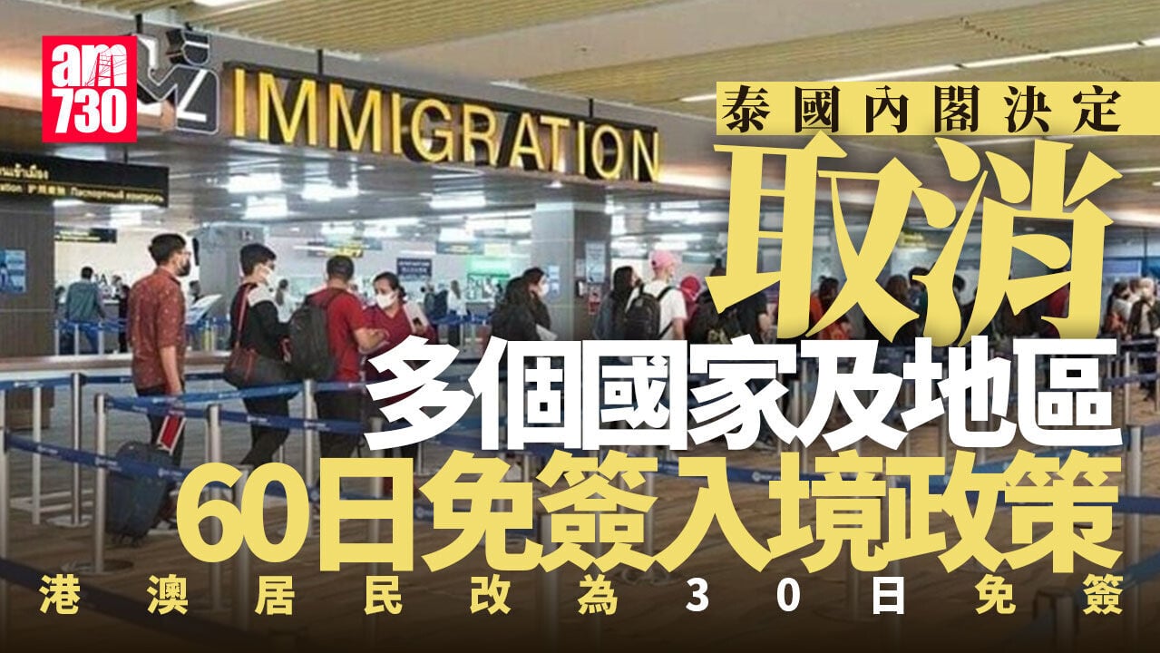 泰國內閣決定取消60天免簽入境　稱非針對個別國家