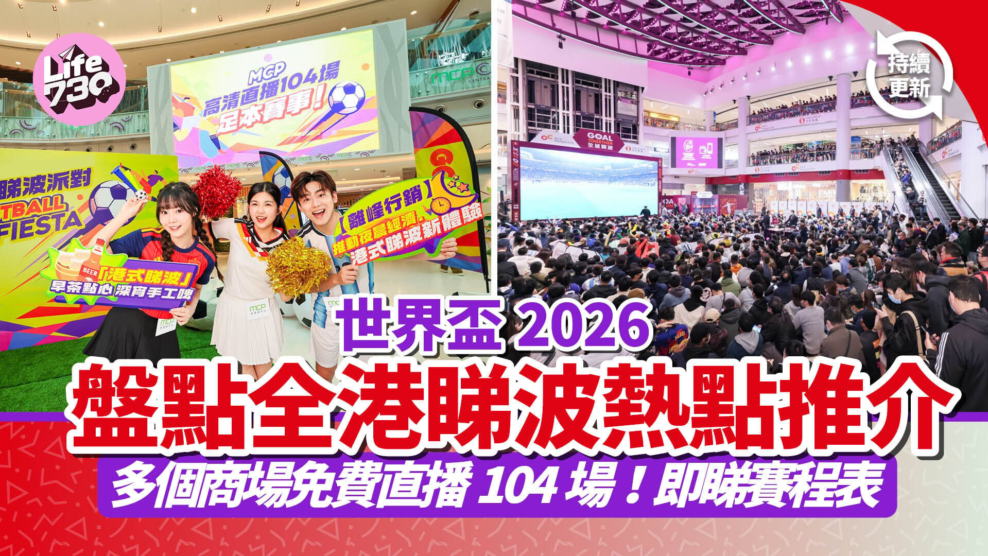 世界盃2026 ｜香港睇波熱點推介 奧海城/屯門市廣場/荃新天地商場免費直播104場 即睇詳情＋賽程表（持續更新）