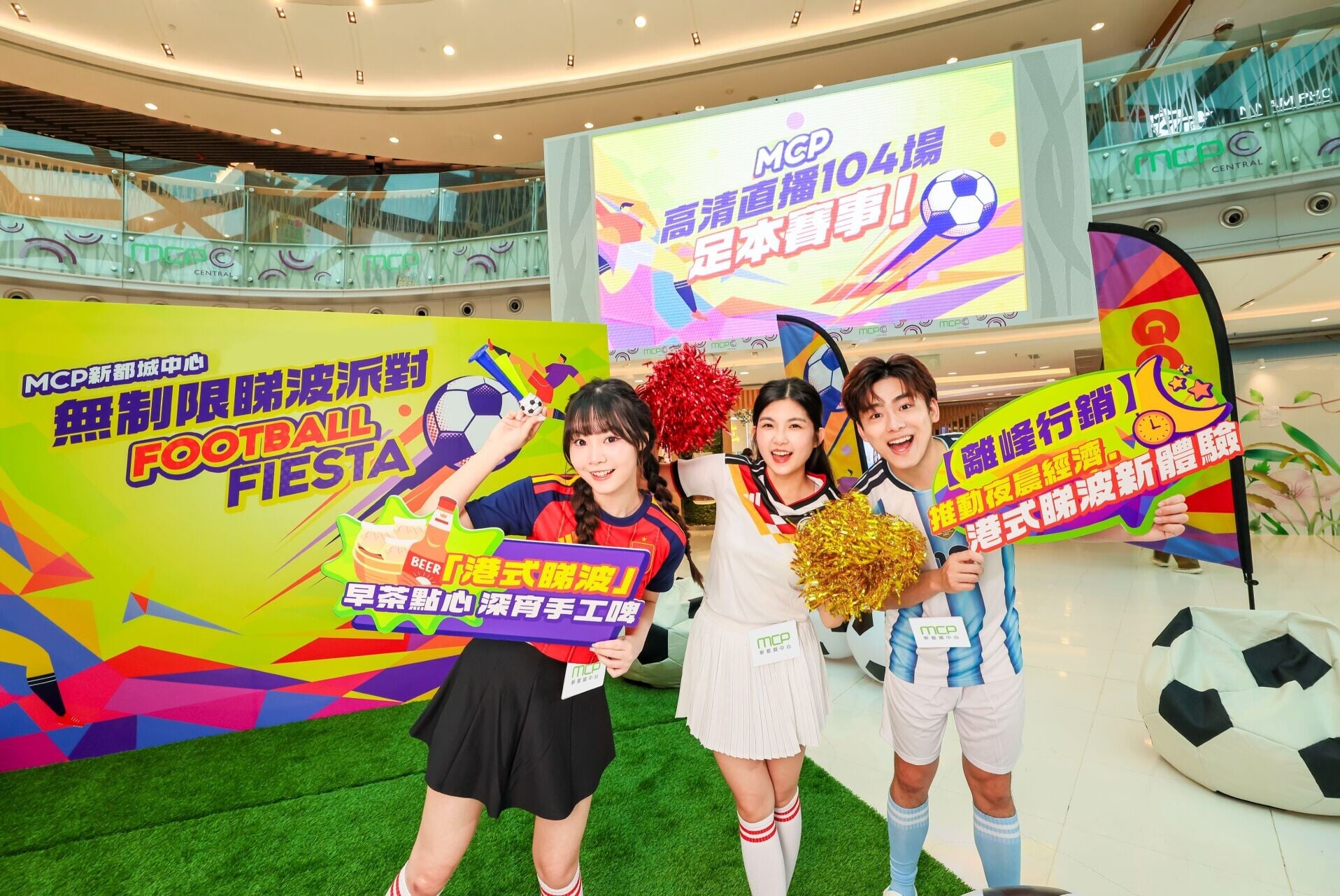 MCP新都城中心「無制限睇波派對!」 (1)