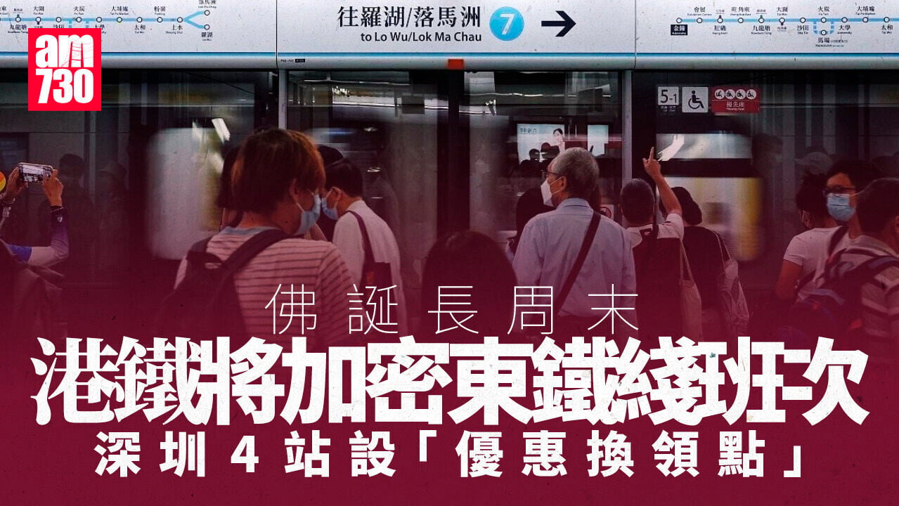 佛誕｜港鐵周五起加強東鐵及高鐵列車服務　方便市民長周末出行